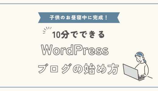 【子供のお昼寝中に完成！】10分で出来るWordPressブログの始め方＆初期設定を解説