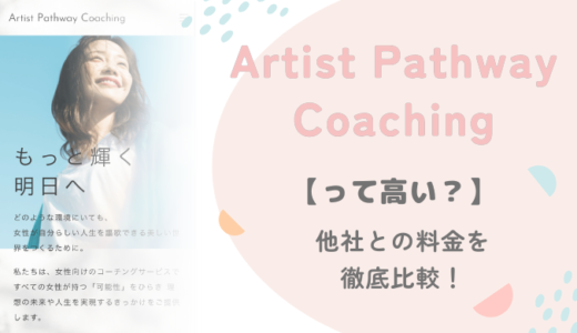 【料金】Artist Pathway Coachingは高い？かかる費用を徹底比較