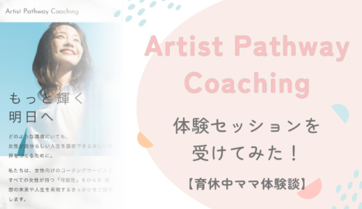 【育休中ママ体験談】Artist Pathway Coaching体験セッション受けてみた！