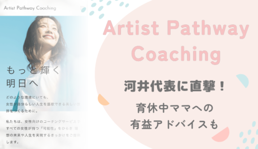 【CEOに直撃】Artist Pathway Coaching河井代表にインタビュー！育休中ママへのアドバイスも