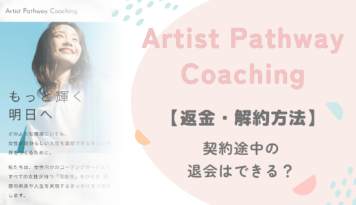 【返金・解約方法】Artist Pathway Coachingの途中退会は可能？