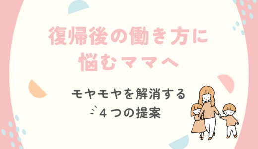 【復帰後の働き方に悩む育休中ママへ】モヤモヤな現状を変えるための4つの提案