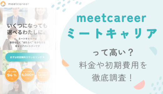 【料金】meetcareer（ミートキャリア）は高い？初期費用を調査