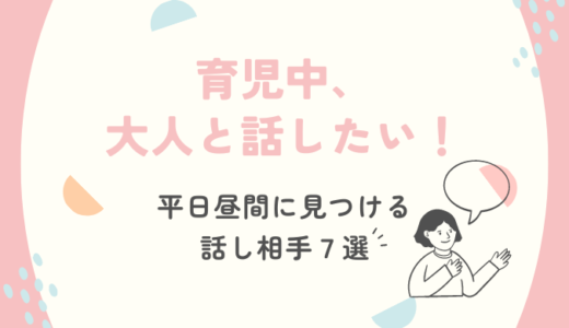 育児中、大人と話したい！平日昼間の話し相手7選