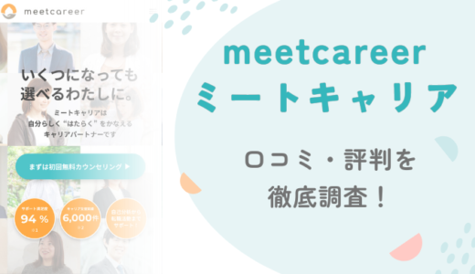 【口コミ・評判】meet career（ミートキャリア）は30～40代女性から高評価！