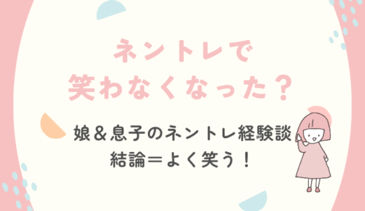 ネントレで笑わなくなった？娘・息子と2回成功した二児ママの経験談